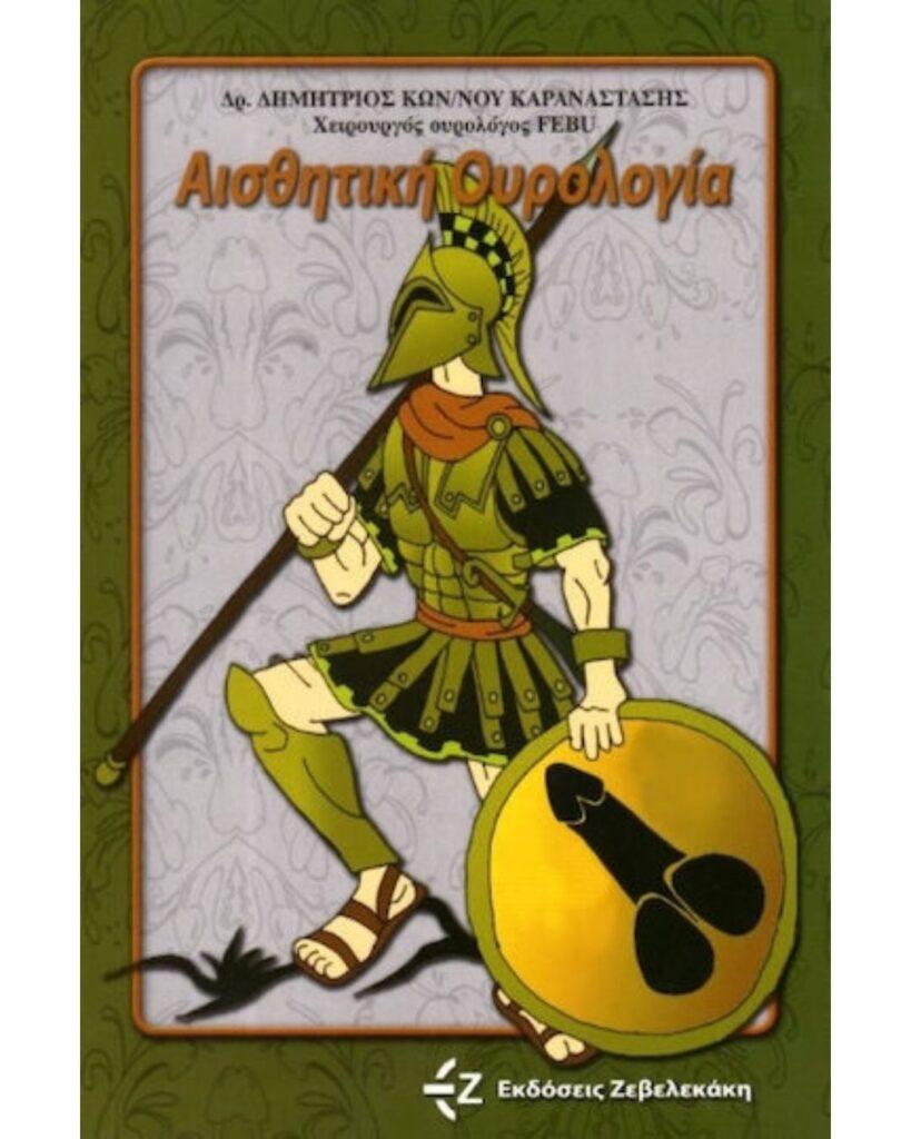 αισθητική ουρολογία