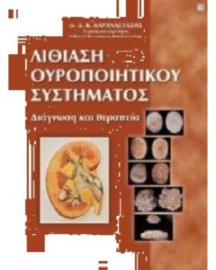 λιθίαση ουροποιητικού